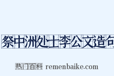 祭中洲处士李公文造句是什么意思的图片